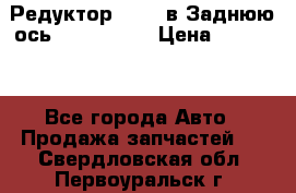 Редуктор 51:13 в Заднюю ось Fz 741423  › Цена ­ 86 000 - Все города Авто » Продажа запчастей   . Свердловская обл.,Первоуральск г.